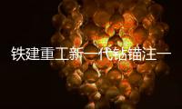 铁建重工新一代钻锚注一体机上市，赋能隧道工程建设