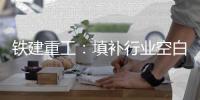 铁建重工：填补行业空白！全球首台三圆组合管幕机“鹿城号”下线