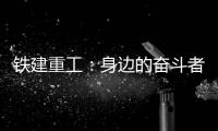 铁建重工
	：身边的奋斗者