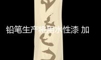 铅笔生产将用水性漆 加速产品研发
，改善铅笔油漆的生产环境