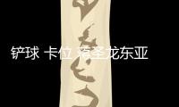 铲球 卡位 蒋圣龙东亚杯忙死 没有申花双子星 国足可能输得更惨