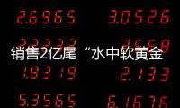 销售2亿尾“水中软黄金”
！中国（珠海）白蕉海鲈示范园禾虫种苗繁育告捷