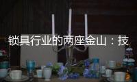 锁具行业的两座金山
：技术创新和产品品质