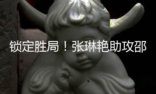 中国女足4-2中国台北女足