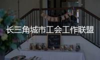 长三角城市工会工作联盟成立