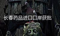 长春药品进口口岸获批 可降低民众购药成本