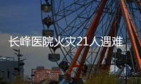 长峰医院火灾21人遇难：护工说“看见和运送的主要是老人”