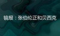 镜报：张伯伦正和贝西克塔斯谈解约	，可能自由身回英格兰踢球