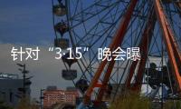 针对“3·15”晚会曝光问题
，市监总局、工信部连夜部署查处