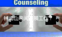 钟南山来闽开展工作？ 秘书回应
：目前钟南山仍在广东