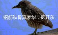 钢筋铁骨真豪华，拆开东风本田S7，看见1500MPa的安全底气