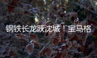 钢铁长龙跃沈城�！宝马格八台设备助力沈阳二环路南移工程震撼施工