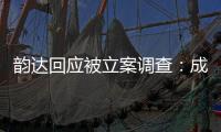 韵达回应被立案调查	
：成立专班内部调查，立即部署整改