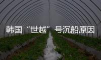 韩国“世越”号沉船原因终被认定：船体内部原因