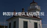 韩国球迷嘲讽王钰栋庆祝	：以为中国队拿世界杯了 一个点球兴奋啥