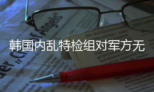 尹锡悦随即被当场收押