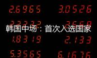 韩国中场：首次入选国家队将全力以赴 会尽最大努力把握住机会