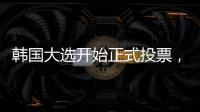 韩国大选开始正式投票
，5名候选人竞逐总统