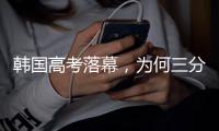 韩国高考落幕，为何三分之一的应试者是复读生