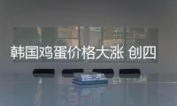 韩国鸡蛋价格大涨 创四年来新高