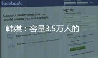 韩媒：容量3.5万人的韩国主场仅上座4426人 中国球迷数量远胜韩国