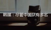 韩媒
�：尽管中国队有多名核心球员
，但他们的积极性明显不足