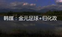 韩媒
：金元足球+归化政策相继失败后，中国足球未来之路相当迷茫