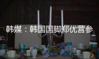 韩媒�：韩国国脚郑优营参加军事训练，因此缺席柏林联季前训练