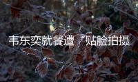 韦东奕就餐遭“贴脸拍摄” ，北京网信办�：超5000个账号被清理