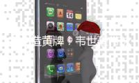 韦少造黄牌！韦世豪带球突然起速被放倒�，韩国球员战术犯规染黄！