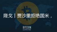 隆戈丨贾沙里拒绝国米
，只想来米兰