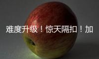 难度升级！惊天隔扣！加油吧，杨瀚森...