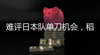 难评日本队单刀机会，稻垣祥射门绵软无力，颜骏凌轻松没收