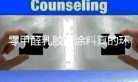 零甲醛乳胶漆涂料真的环保吗？