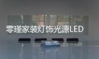 零瑾家装灯饰光源LED低压灯泡：安全持久点亮工作空间