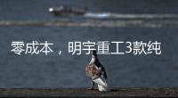 零成本，明宇重工3款纯电动装载机“新宠”，哪款是你的菜
