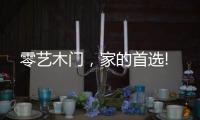 零艺木门
，家的首选!