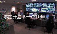 零跑开启下一个10年	，要把C11做成中国的卡罗拉