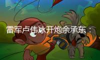 雷军卢伟冰开炮余承东
：诋毁，本身就是一种仰望