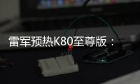 雷军预热K80至尊版
：豪华性能旗舰 本月底发布