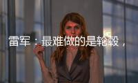 雷军	：最难做的是轮毂，看了5000个轮毂把自己看吐了�！网友：端到端简单多了