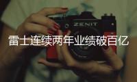 雷士连续两年业绩破百亿，问鼎灯饰照明行业第一品牌