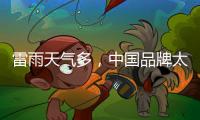 雷雨天气多
，中国品牌太阳能路灯必须做好避雷措施