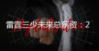雷霆三少未来总薪资�：25