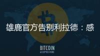 雄鹿官方告别利拉德：感谢你为这支球队和这座城市奉献一切
