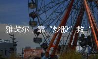 雅戈尔，靠“炒股”救“主”