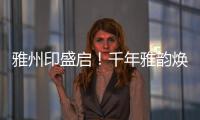 雅州印盛启！千年雅韵焕新章，云端花园筑梦家�！