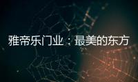 雅帝乐门业	：最美的东方设计	
，超凡脱俗的高级美!