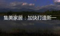 集美家居：加快打造新一代商业综合体