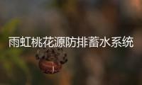 雨虹桃花源防排蓄水系统，乐享“海绵生活”